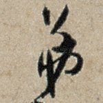 弟