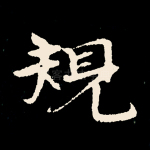 规