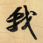 我