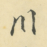 川