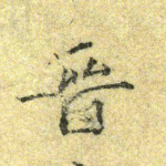 晋