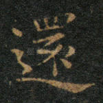 还