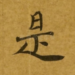 是