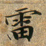 雷