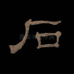 石