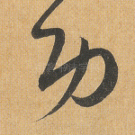 功
