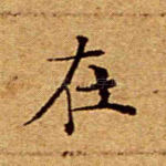 在