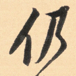 仍
