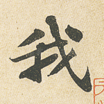 我