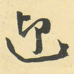 迎