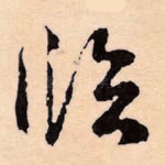 临