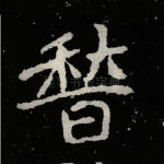 稽
