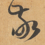 敬