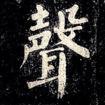 声