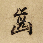 齿