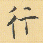 行