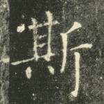 斯