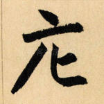庀