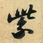 紫