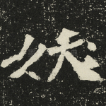 妖