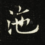 沲