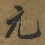 元
