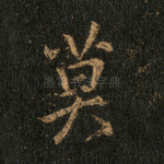 莫