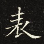 表