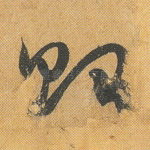 贻