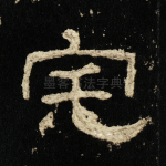 宅