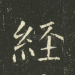经