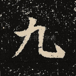 九