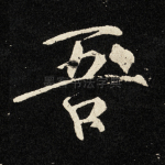 吾