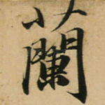 兰