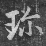 珍