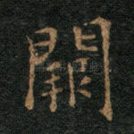 阙