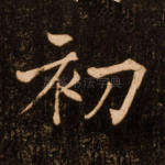 初