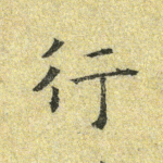 行