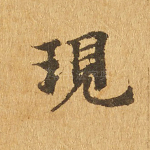 现