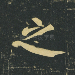 之