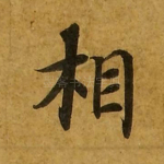 相