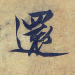 还