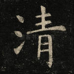 清