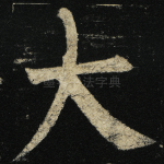 大