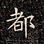 都