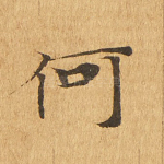 何