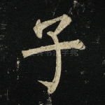 子