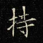 持