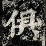 俱