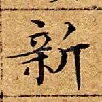 新